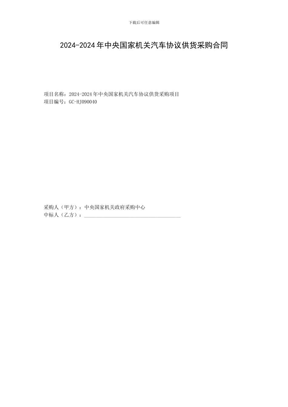 2024-2024年中央国家机关汽车协议供货采购合同_第1页