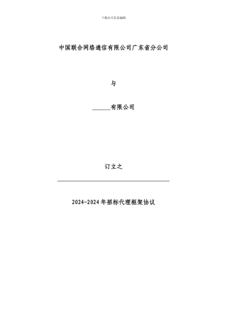 2024-2024年广东联通招标代理框架协议模板