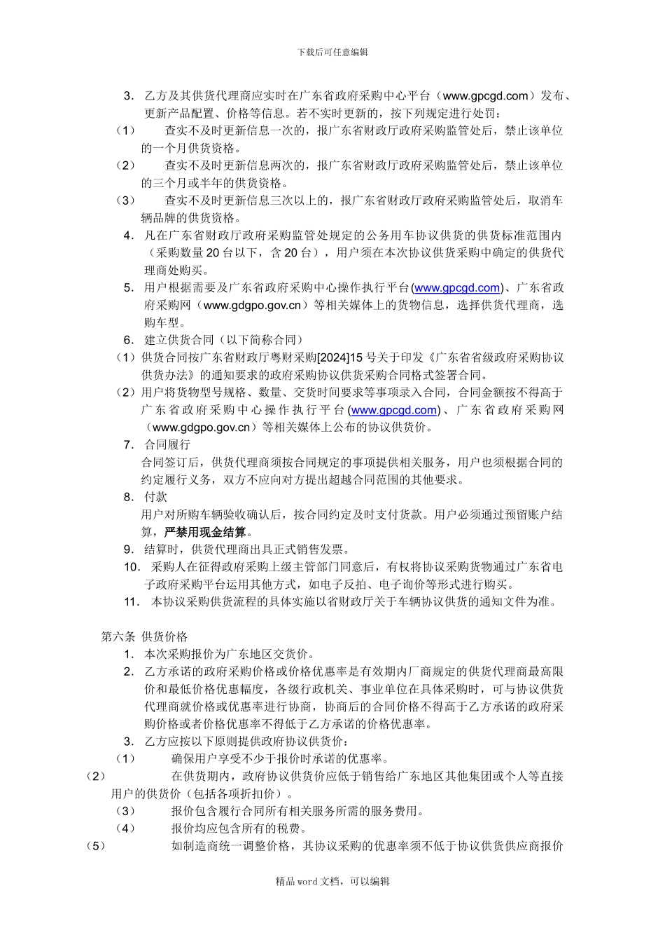 2024-2024年度省直单位公务车辆协议供货协议书_第2页