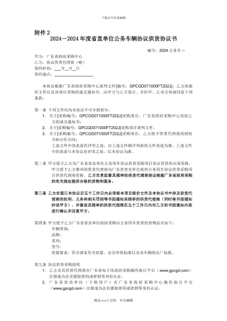 2024-2024年度省直单位公务车辆协议供货协议书