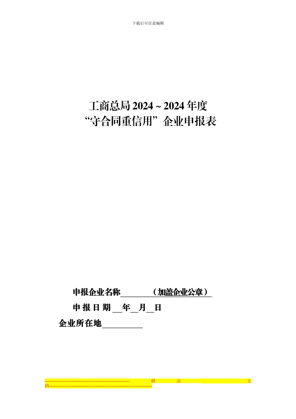 2024-2024年度守合同重信用-企业申报表_第1页