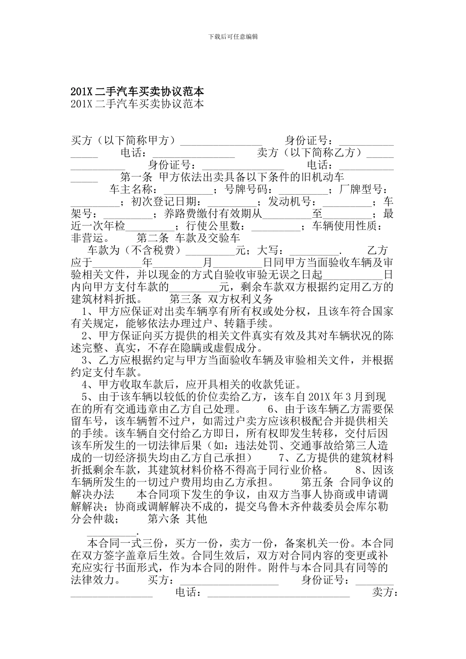 201X二手汽车买卖协议范本【可编辑版】_第1页