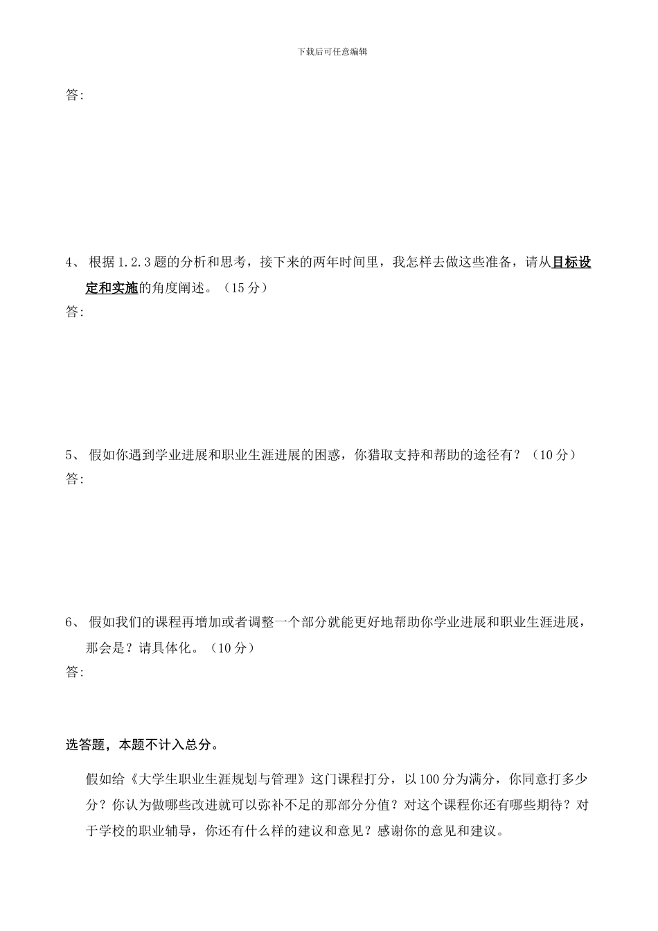 2024-2024年度第一学期大学生职业生涯规划与管理期末考试题1-_第2页