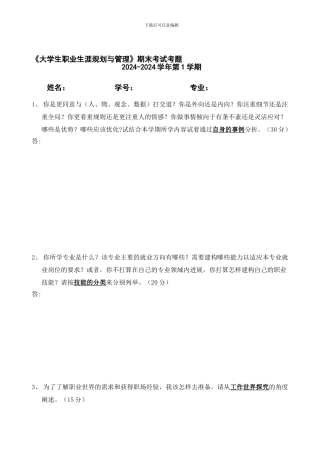 2024-2024年度第一学期大学生职业生涯规划与管理期末考试题1-