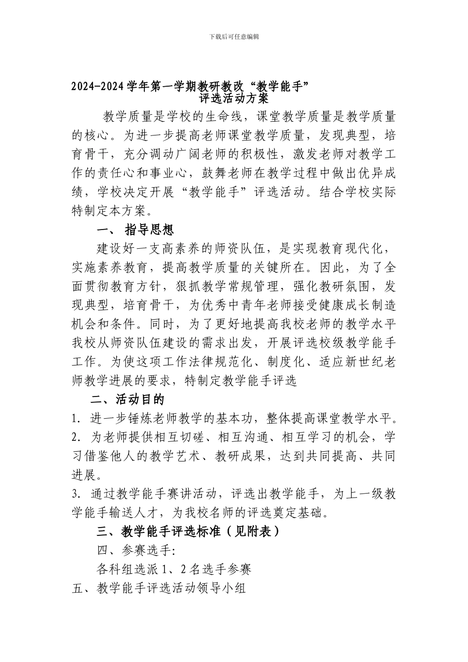 2024-2024年教学能手评选活动方案_第1页
