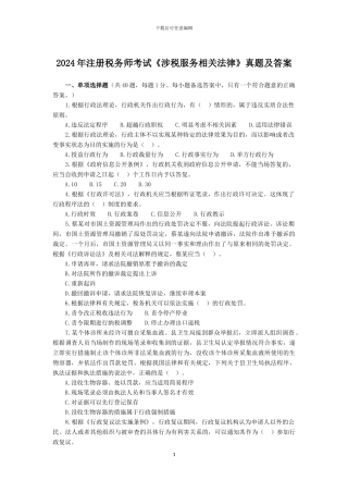2024-2024年注册税务师《涉税服务相关法律》