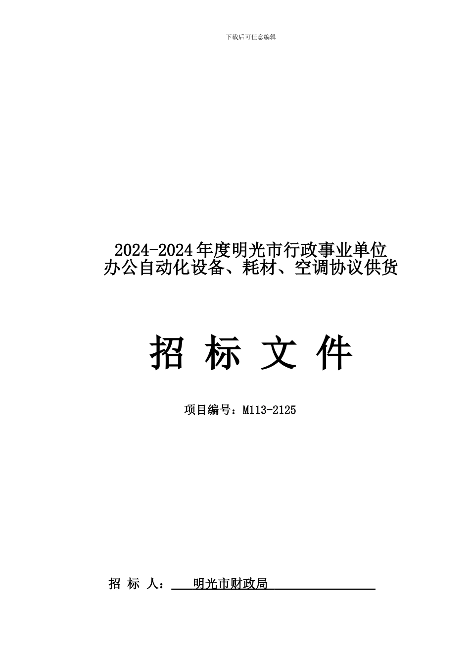 2024-2024年明光市行政事业单位政府采购协议供货_第1页