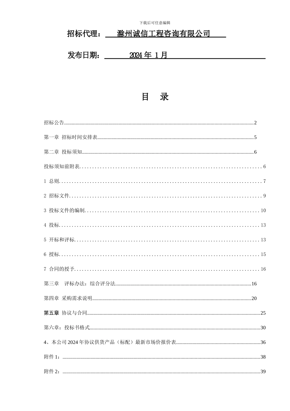 2024-2024年明光市行政事业单位政府采购协议供货_第2页