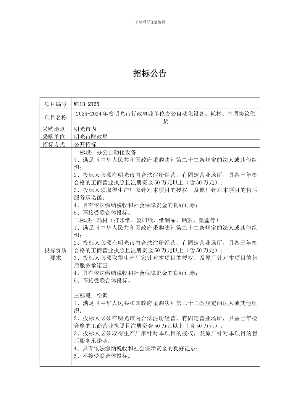 2024-2024年明光市行政事业单位政府采购协议供货_第3页