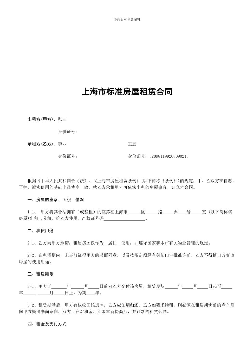 2024-2024上海市标准房屋租赁合同(办理居住证适用)_第1页