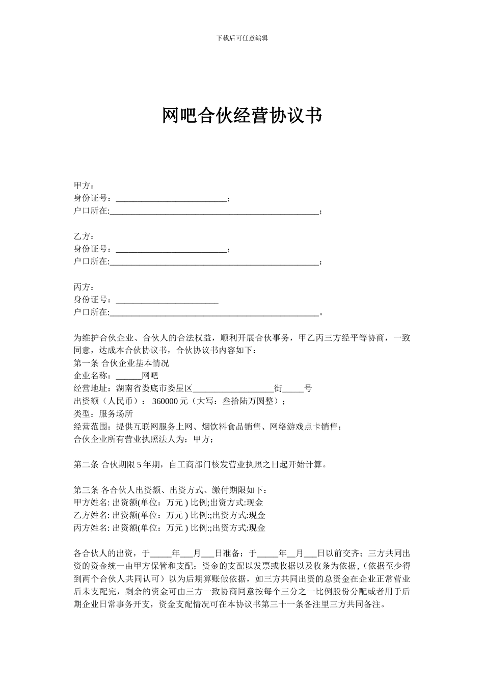 2024-2024年网吧合伙合同_第1页