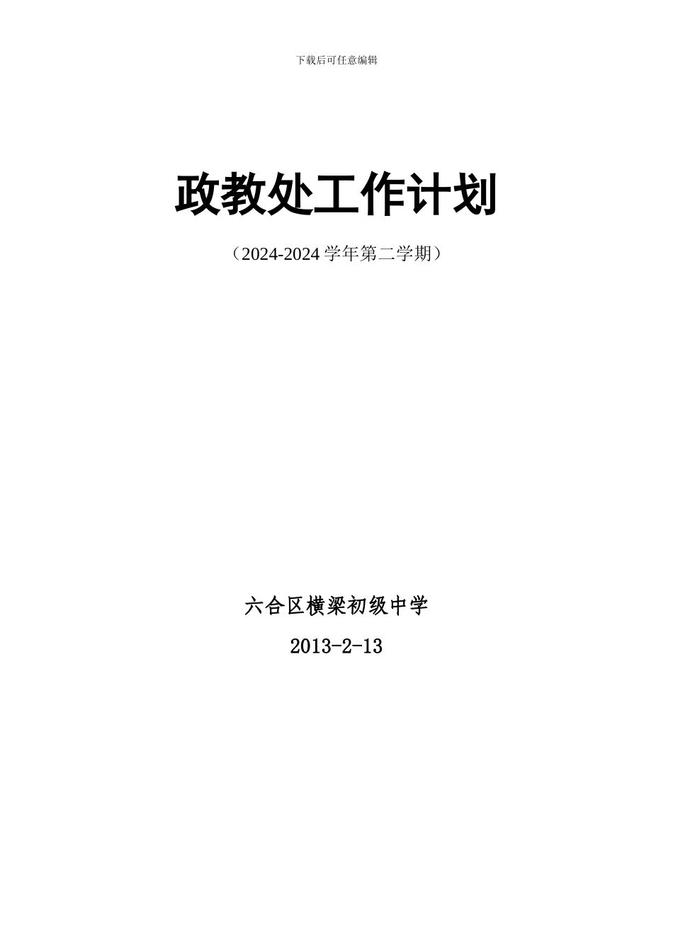 2024-2024年横梁初级中学第二学期政教处工作计划_第1页