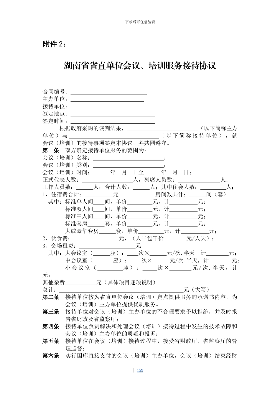 2024-2024年湖南省省直单位会议、培训服务接待协议_第1页