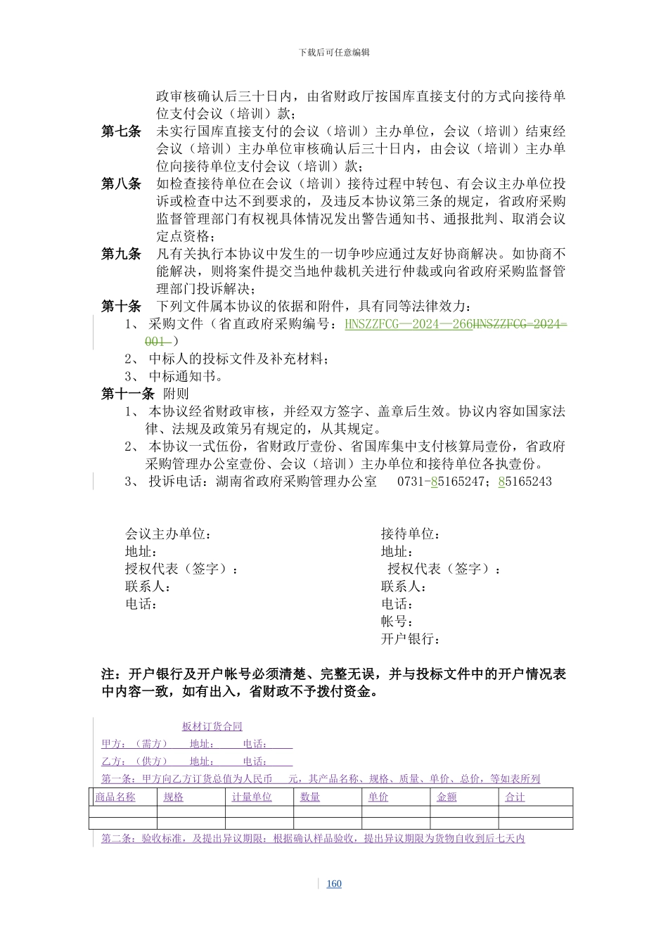 2024-2024年湖南省省直单位会议、培训服务接待协议_第2页