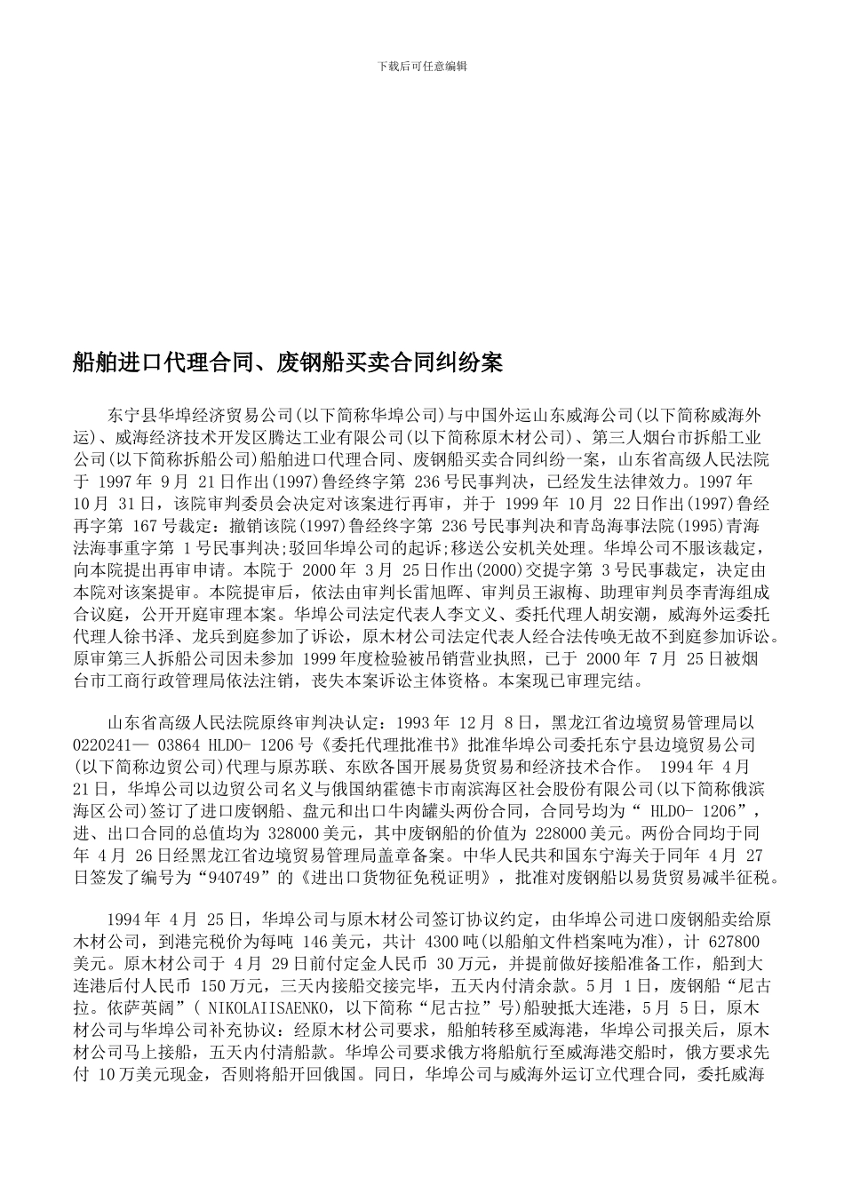 2024-2024年船舶进口代理合同、废钢船买卖合同纠纷案_第1页