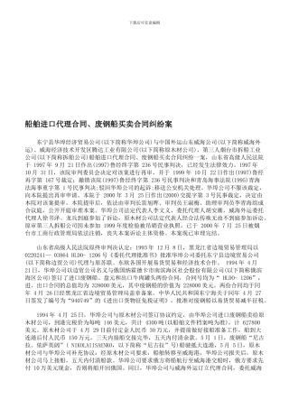 2024-2024年船舶进口代理合同、废钢船买卖合同纠纷案