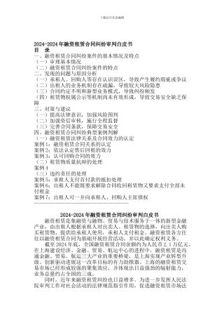 2024-2024年融资租赁合同纠纷审判白皮书