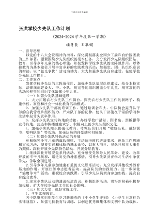 2024-2024学年度第一学期少队工作计划