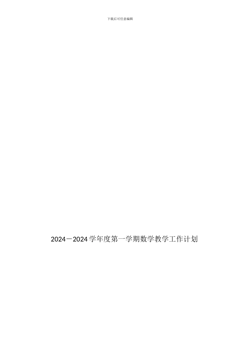 2024-2024教研工作计划_第1页