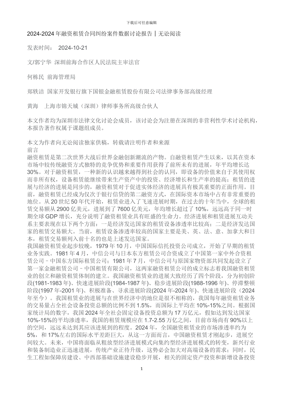 2024-2024年融资租赁合同纠纷案件数据研究报告_第1页