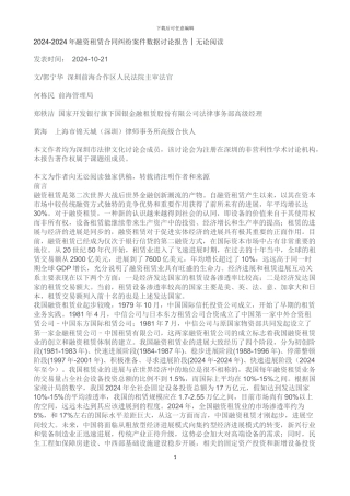 2024-2024年融资租赁合同纠纷案件数据研究报告