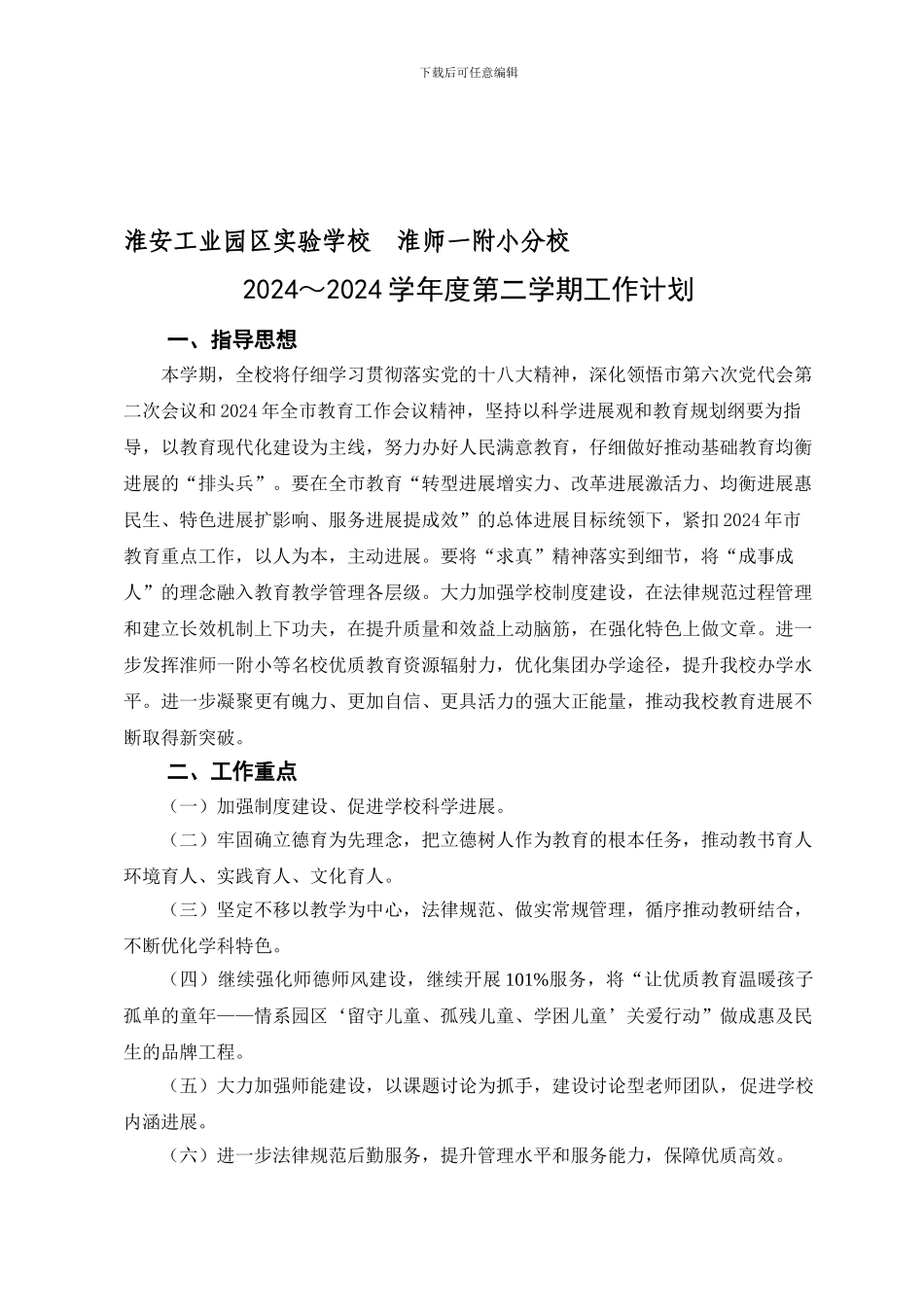 2024-2024第二学期学校工作计划_第1页
