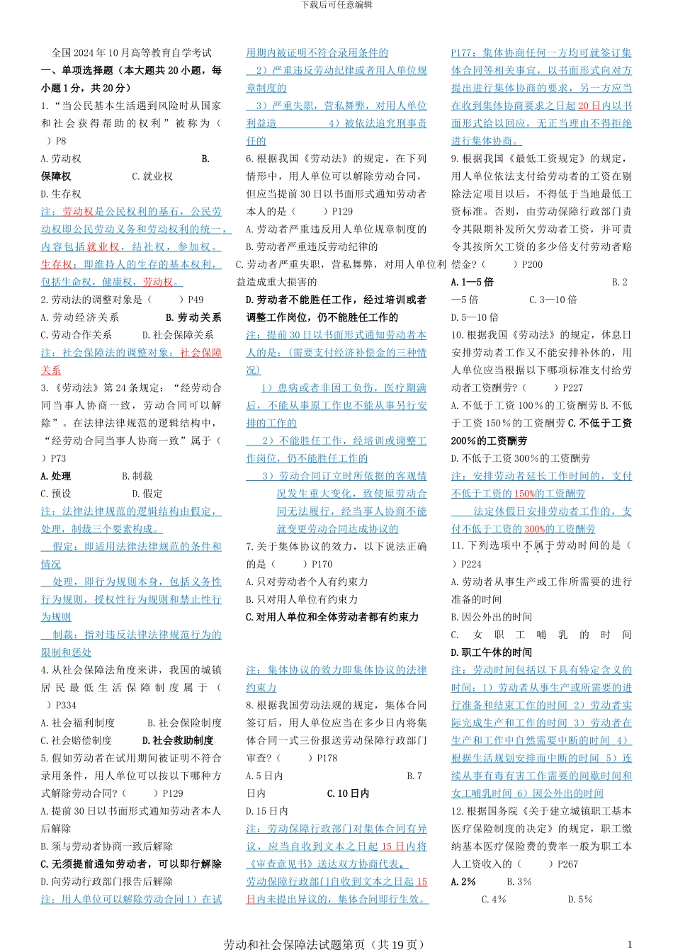 2024-2024自考劳动和社会保障法试题及答案_第1页