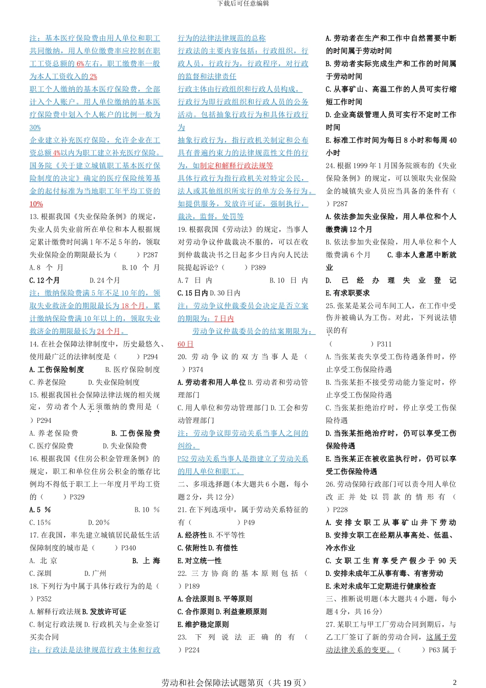 2024-2024自考劳动和社会保障法试题及答案_第2页