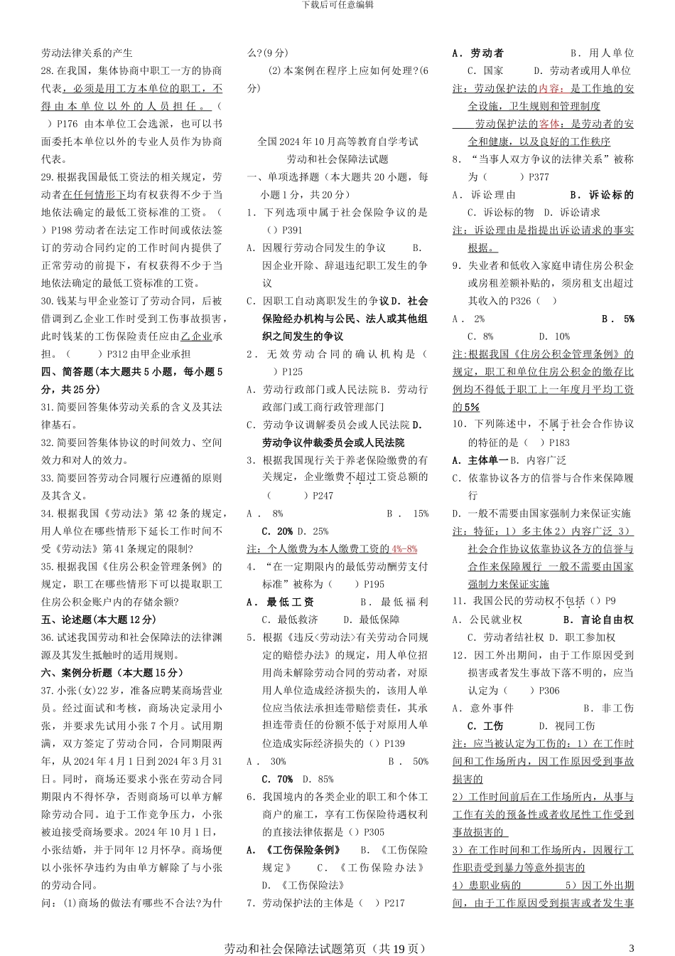 2024-2024自考劳动和社会保障法试题及答案_第3页