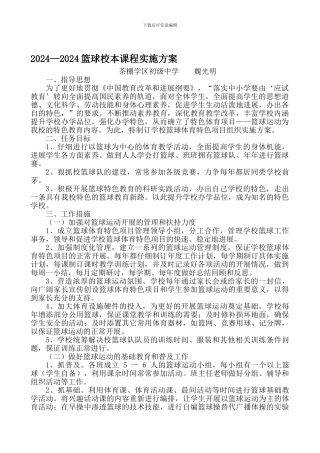 2024-2024篮球校本课程实施方案