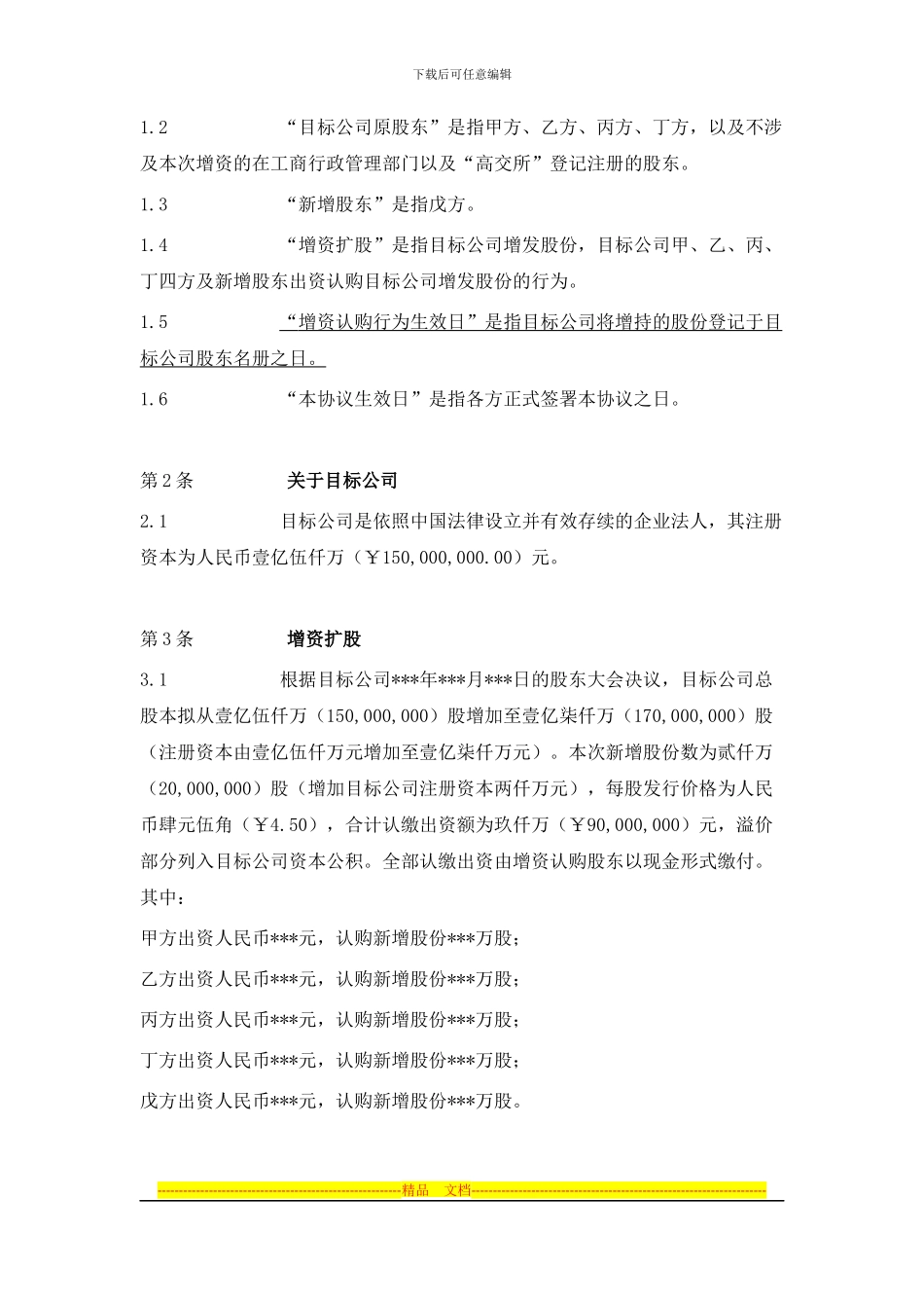 2024-7-2增资扩股协议书_第2页