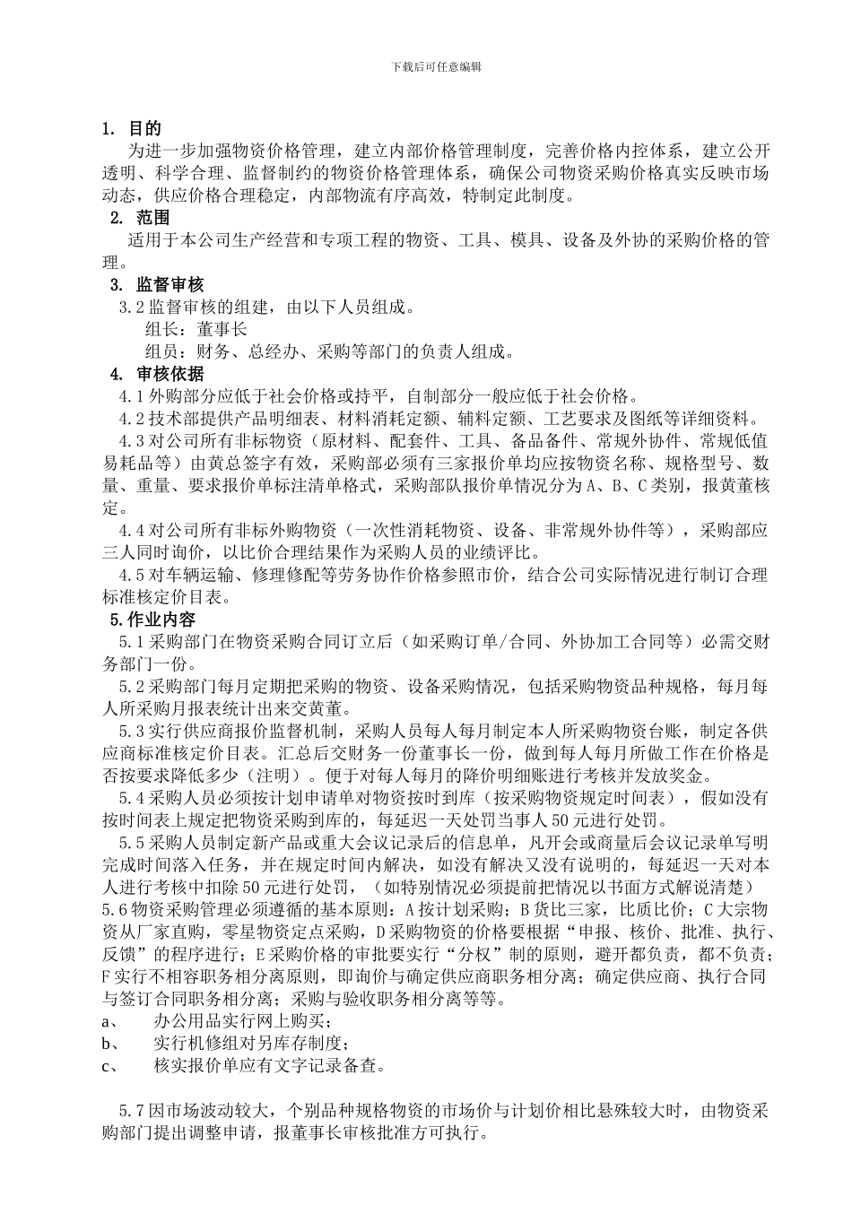 2024-7-4--修改后-采购价格管理制度_第1页