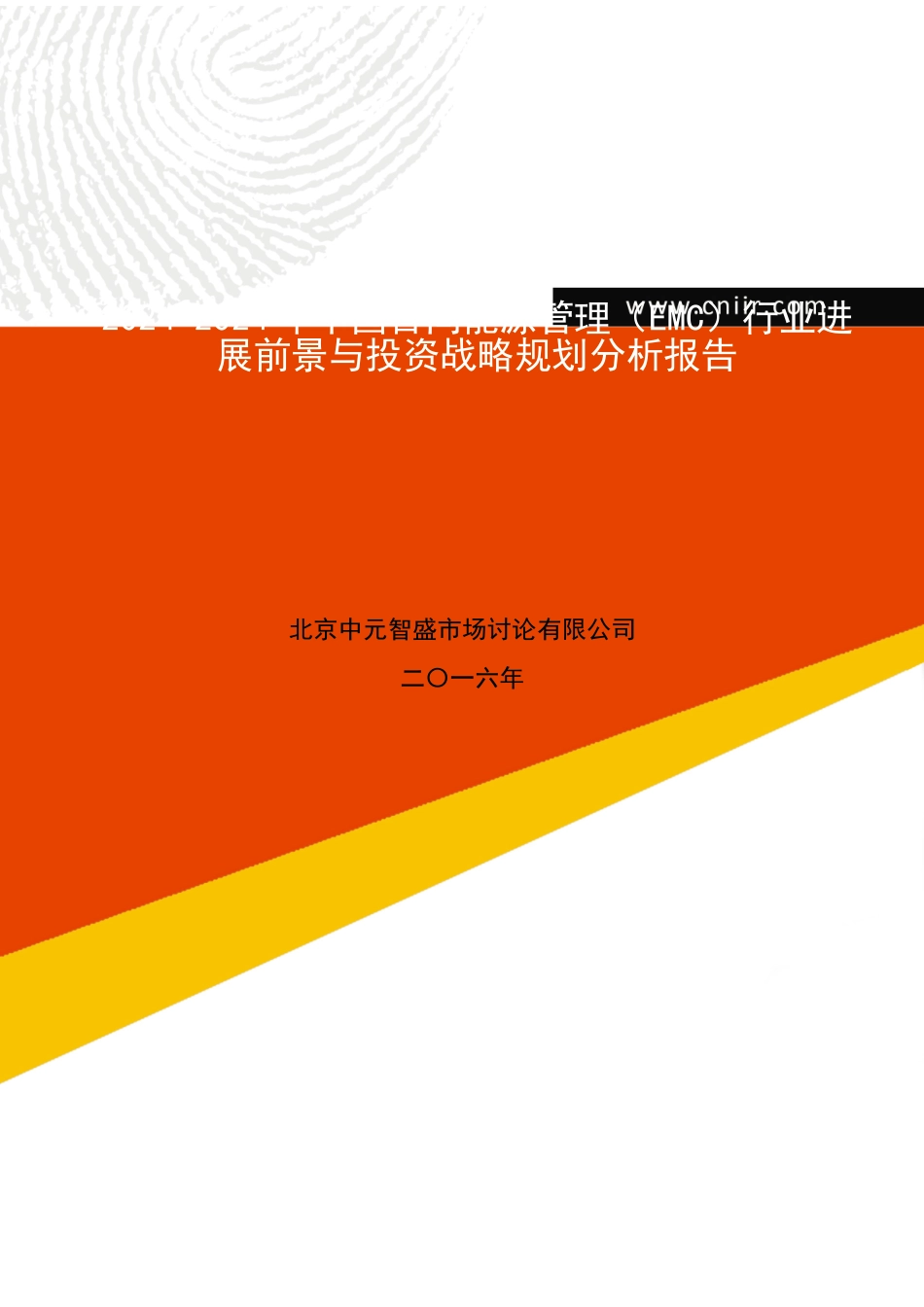 2024-2024年中国合同能源管理行业发展前景与投资战略规划分析报告_第1页