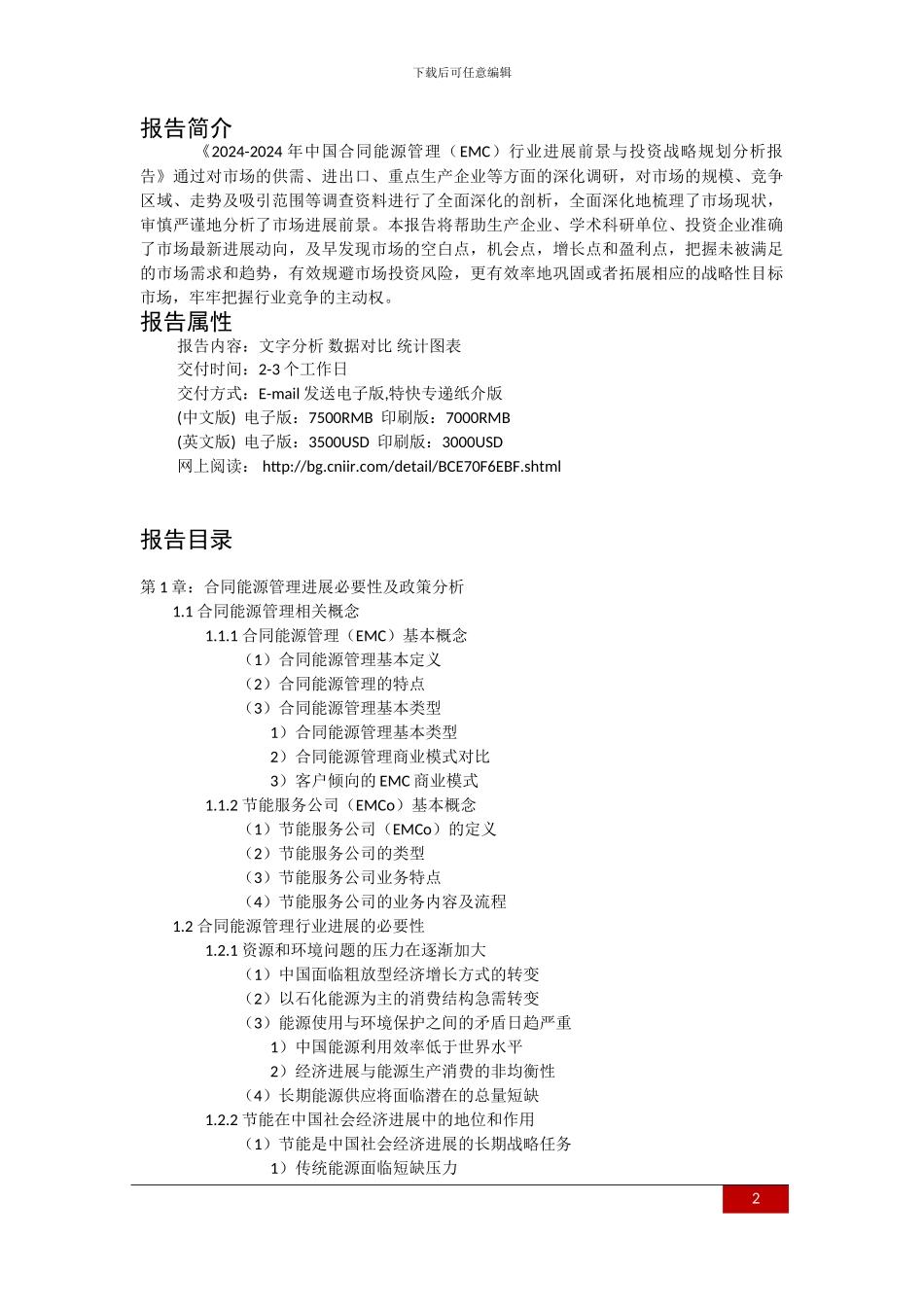 2024-2024年中国合同能源管理行业发展前景与投资战略规划分析报告_第2页