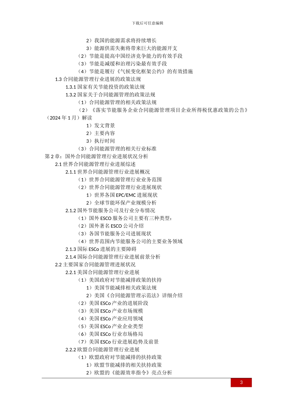 2024-2024年中国合同能源管理行业发展前景与投资战略规划分析报告_第3页
