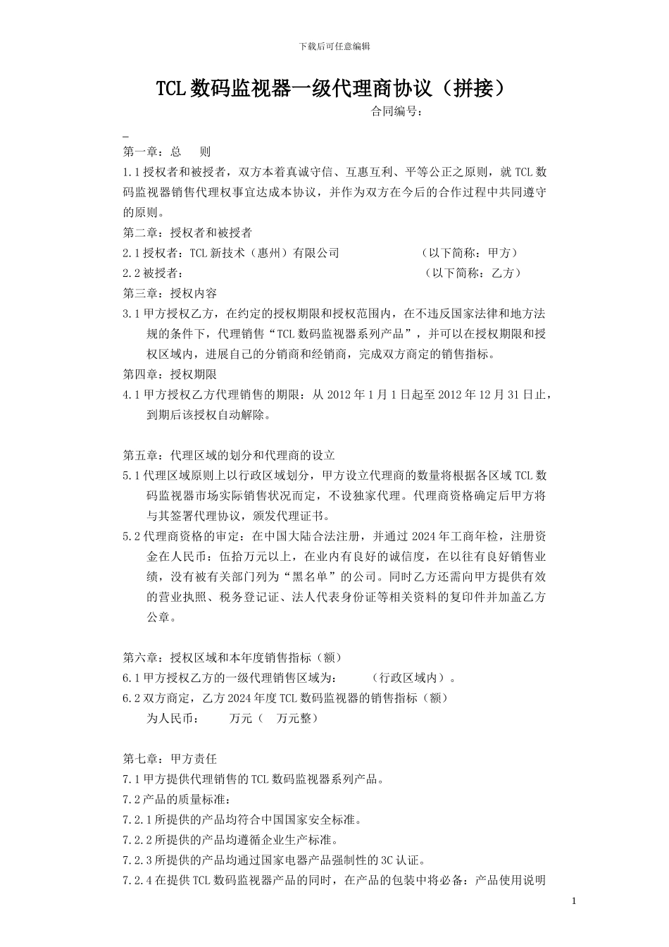 2024-TCL数码监视器一级代理协议_第1页