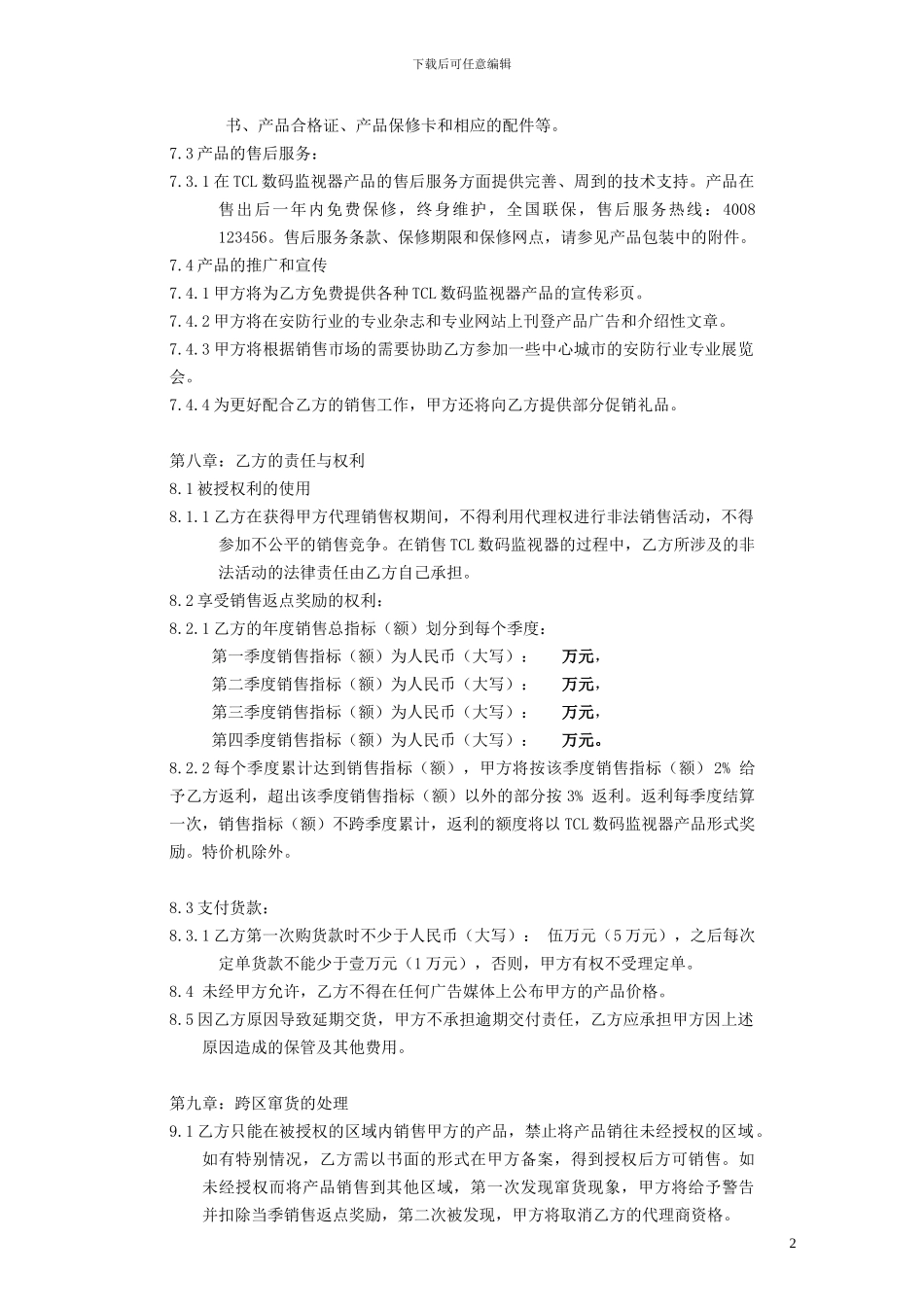 2024-TCL数码监视器一级代理协议_第2页