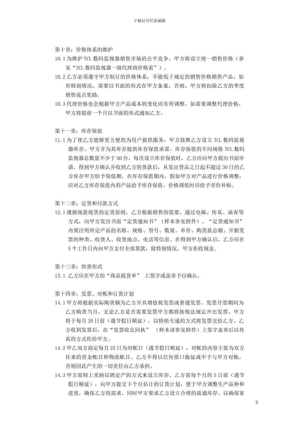 2024-TCL数码监视器一级代理协议_第3页