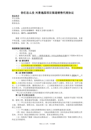 2024-9-14---兴港珑湾-渠道合作协议-易事达