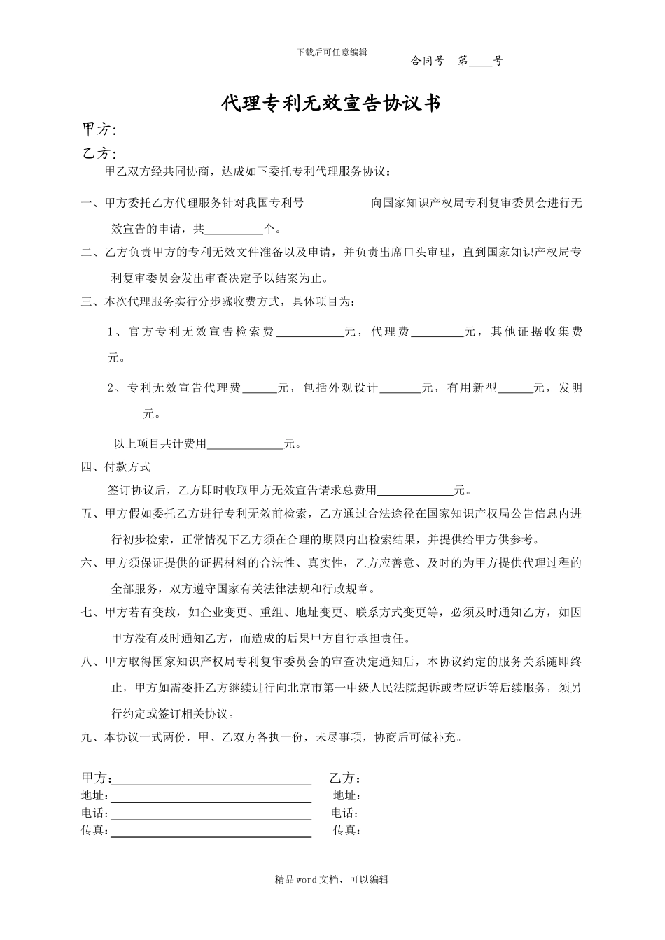 2024-代理专利无效宣告协议书_第1页
