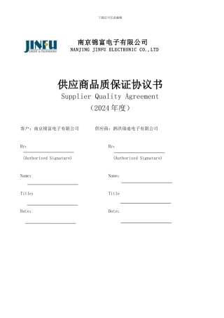 2024-供应商品质协议书---
