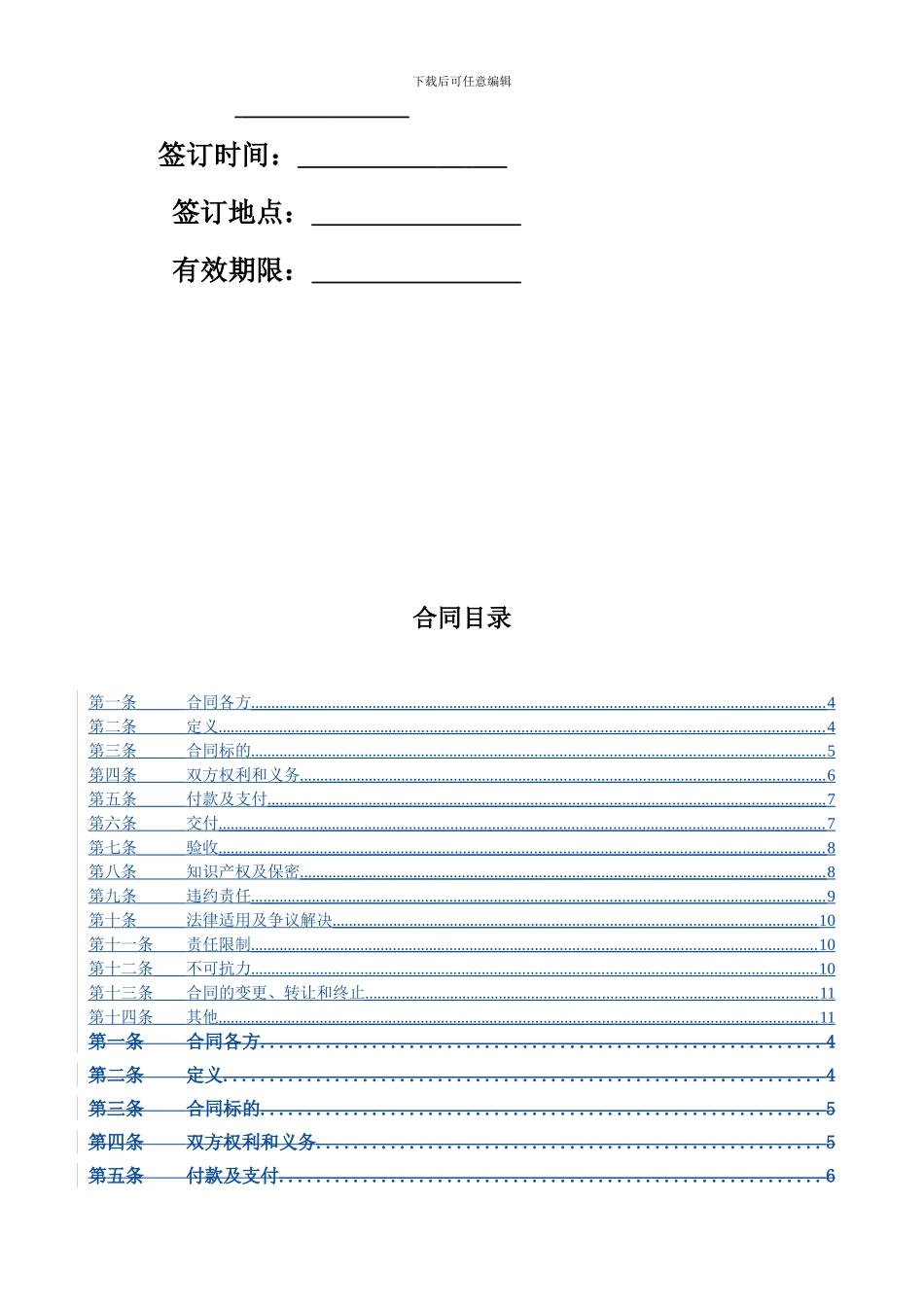 2024-2024年大型电力工程软件维护服务合同_第3页
