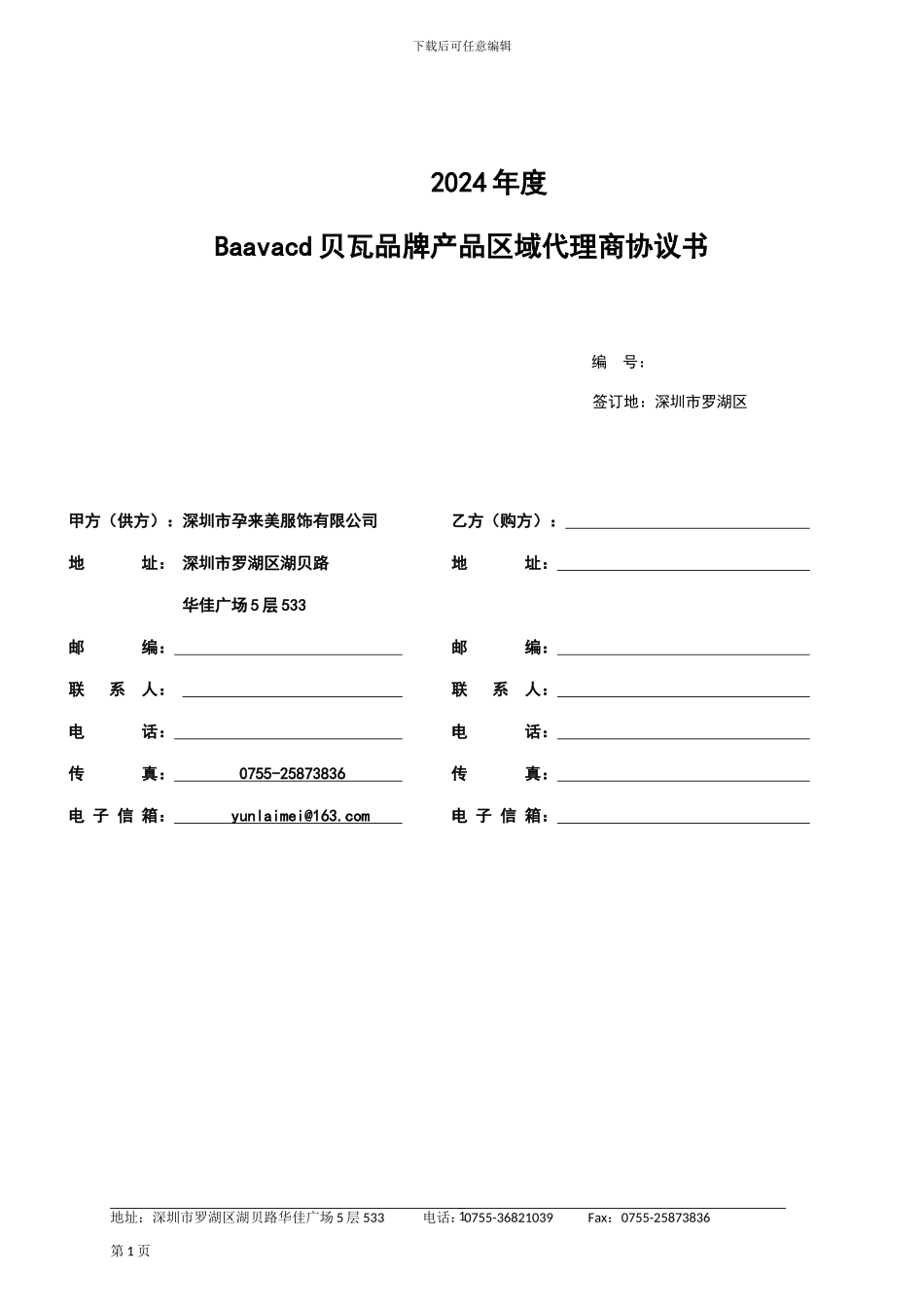 2024-年度代理商合同_第1页