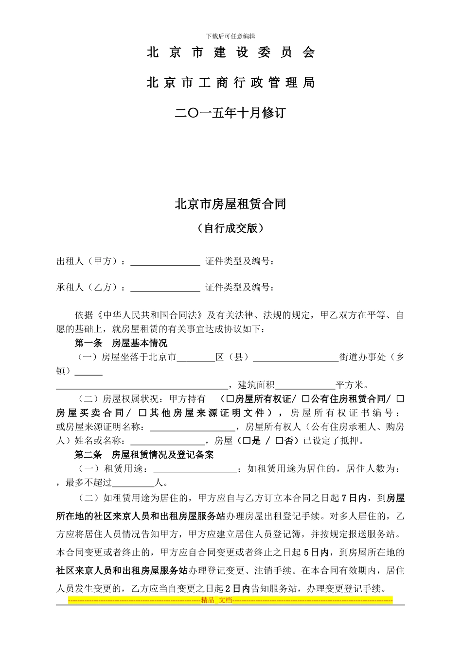 2024-北京市房屋租赁合同自行成交版_第2页