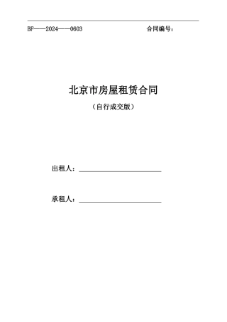 2024-北京市房屋租赁合同自行成交版