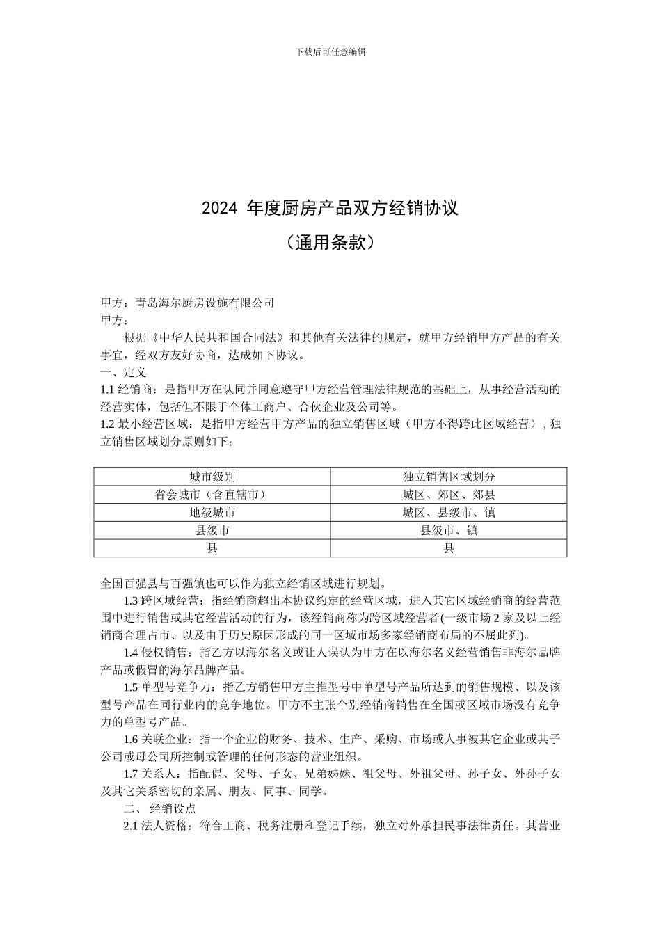 2024-年度厨房产品三方经销协议_第1页