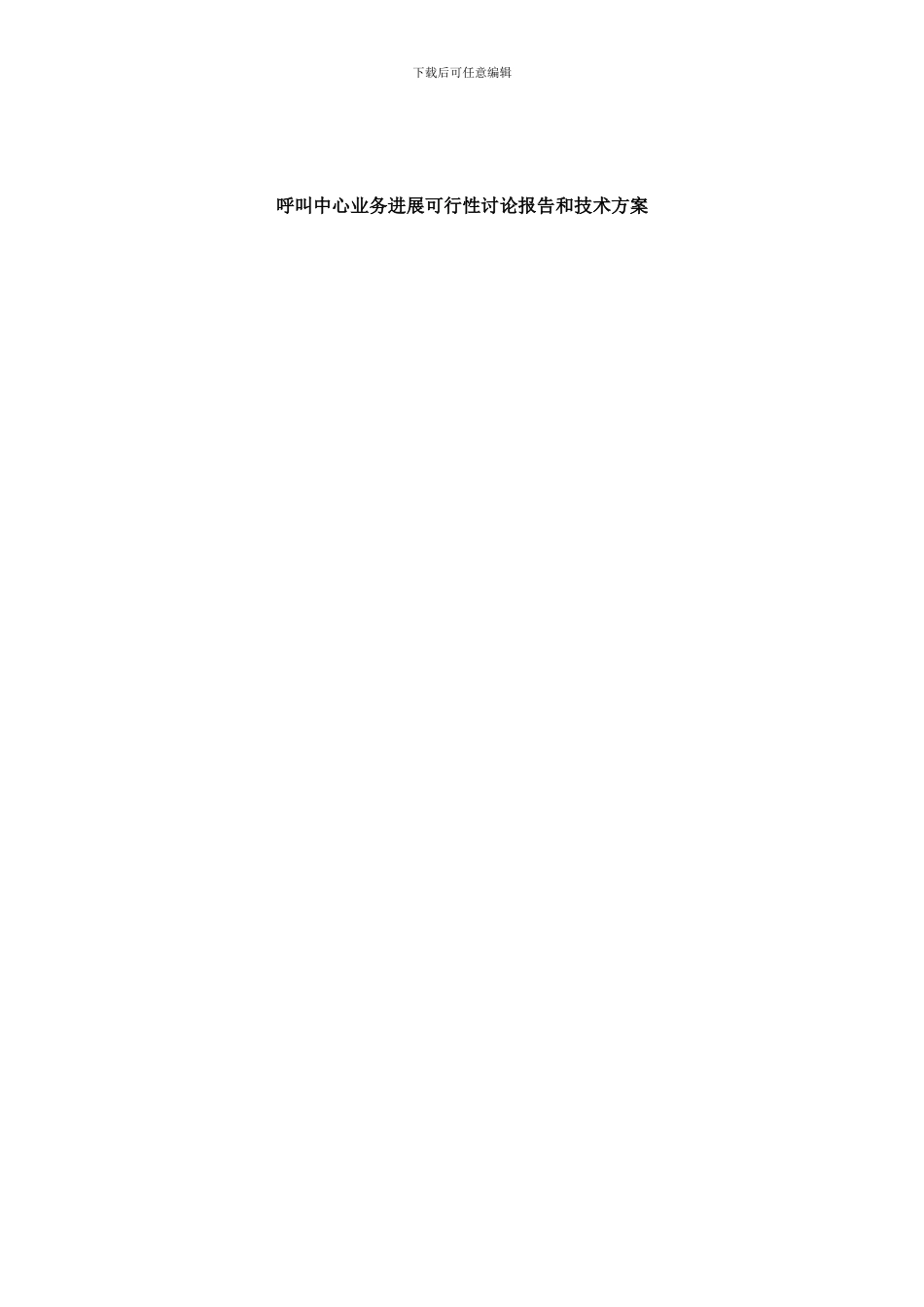 2024-呼叫中心业务发展可行性研究报告和技术方案_第1页