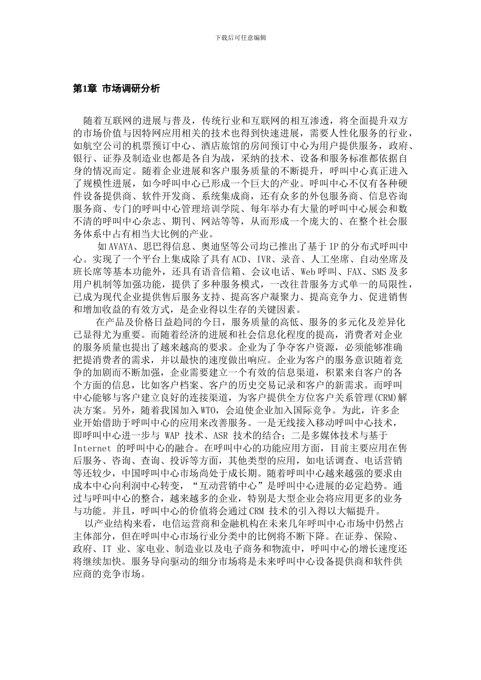 2024-呼叫中心业务发展可行性研究报告和技术方案_第2页