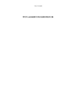 2024-呼叫中心业务发展可行性研究报告和技术方案