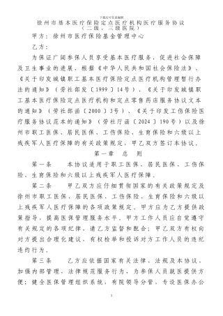 2024-徐州市基本医疗保险定点医疗机构服务协议2024.1.23